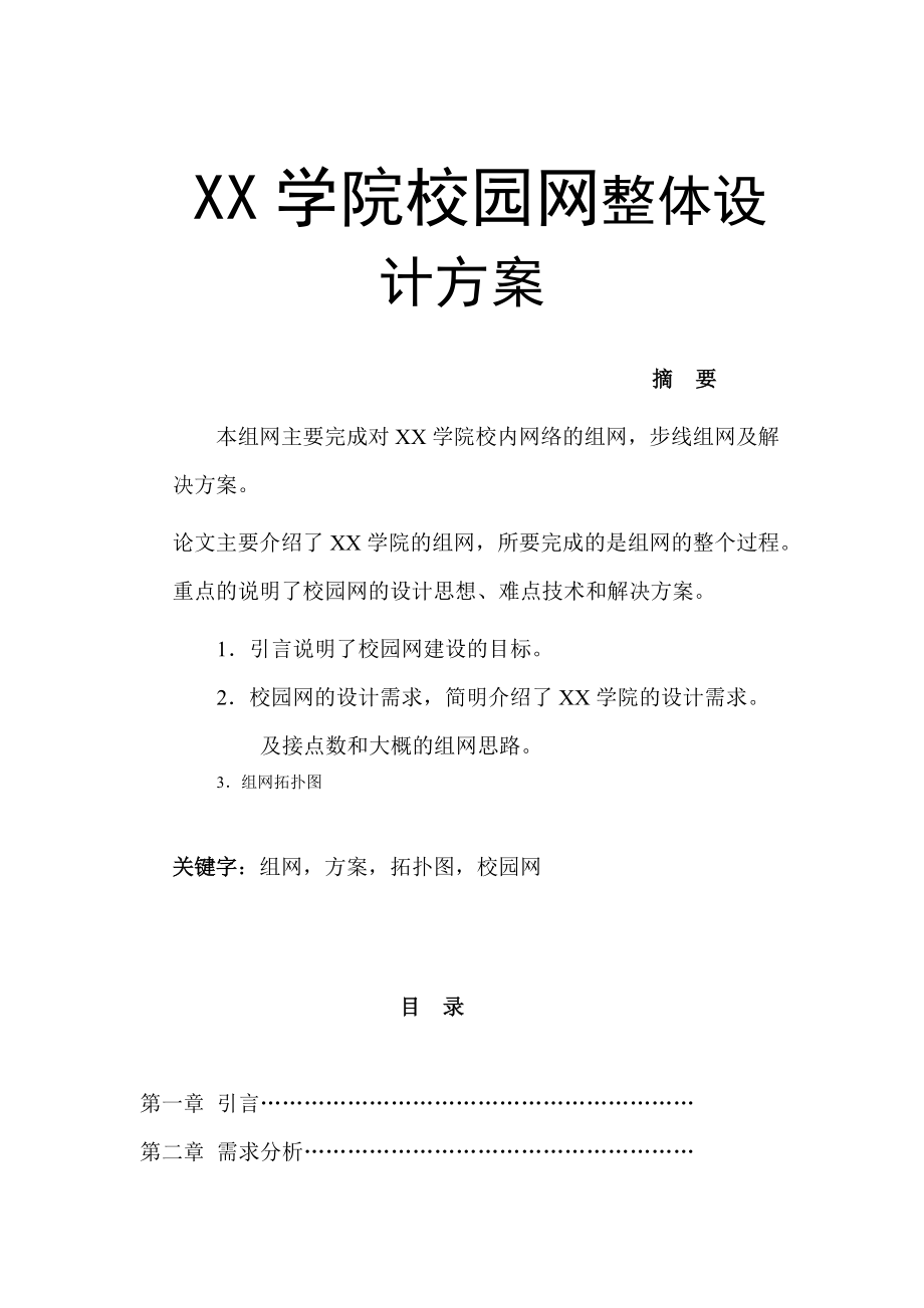 XX學(xué)院校園網(wǎng)整體設(shè)計(jì)方案網(wǎng)絡(luò)工程專業(yè)_第1頁(yè)