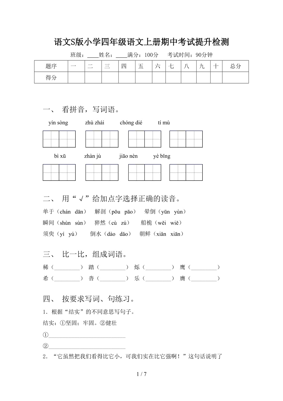 語文S版小學四年級語文上冊期中考試提升檢測_第1頁