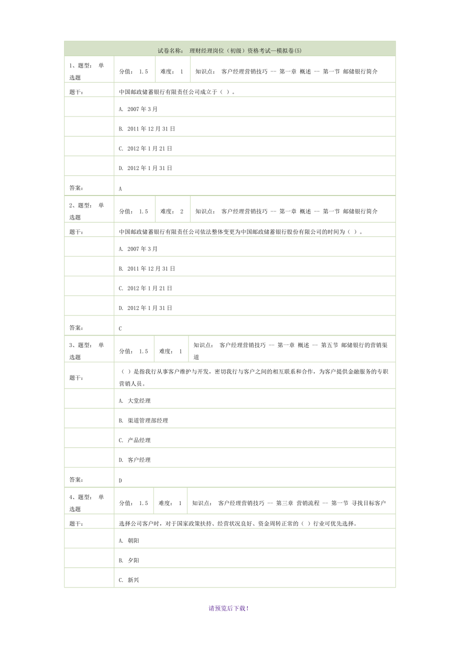 試卷名稱：-理財(cái)經(jīng)理崗位(初級(jí))資格考試—模擬卷(5)_第1頁(yè)