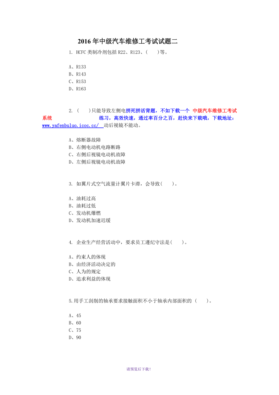 2016年中级汽车维修工考试试题二_第1页