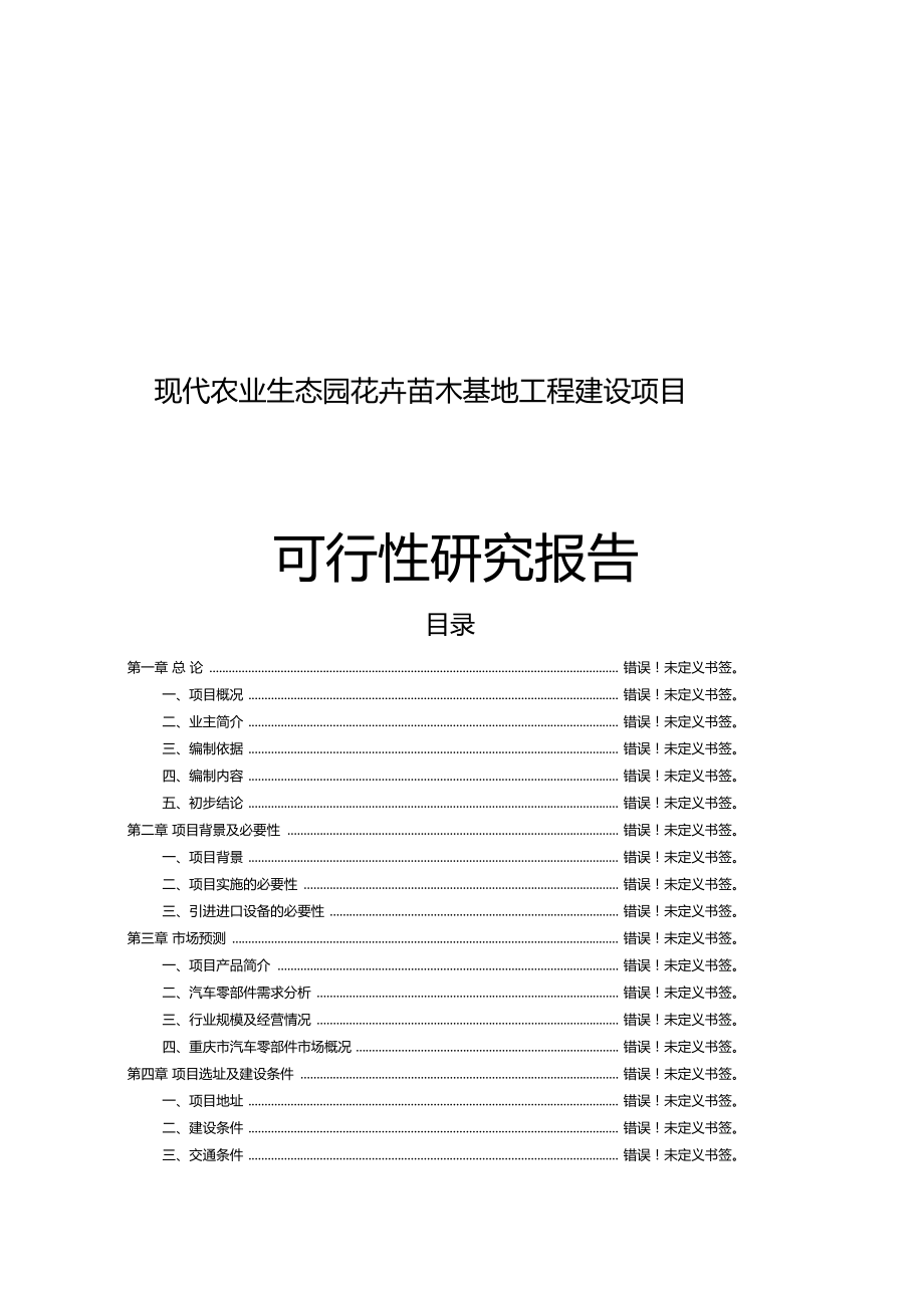 現(xiàn)代農(nóng)業(yè)生態(tài)園花卉苗木基地工程建設(shè)項(xiàng)目可行性研究報(bào)告_第1頁(yè)