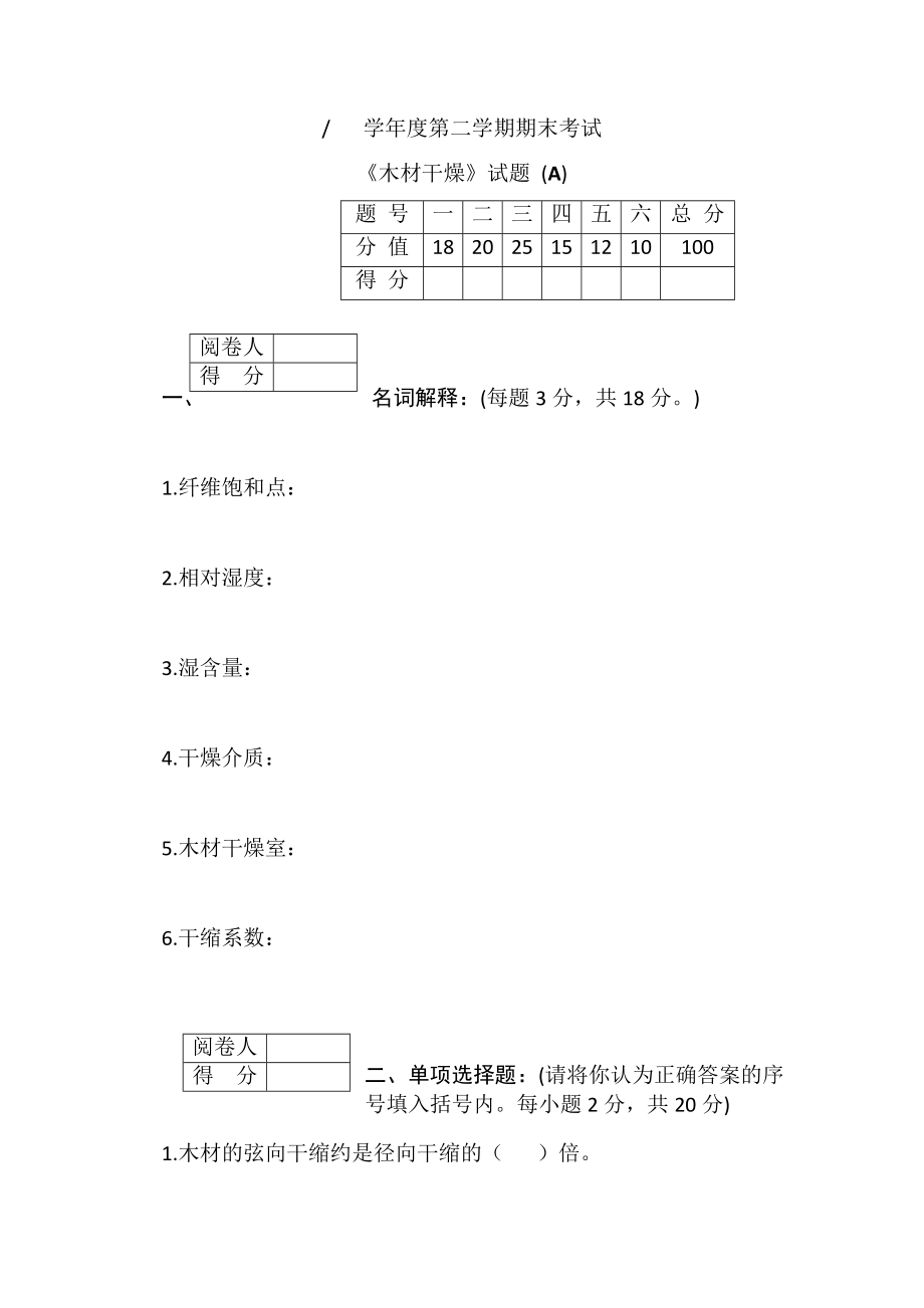 木材干燥學學年度第二學期期末考試_第1頁