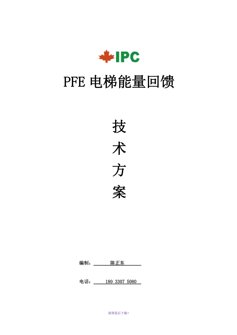 IPC电梯能量回馈技术方案_第1页