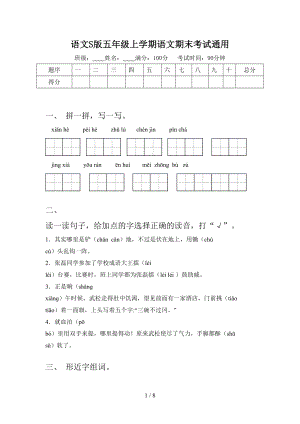 語文S版五年級上學期語文期末考試通用