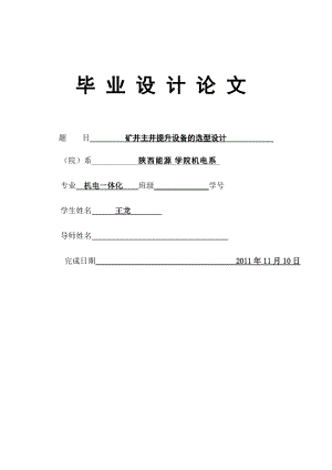 礦井提升設(shè)備的選型和設(shè)計(jì)