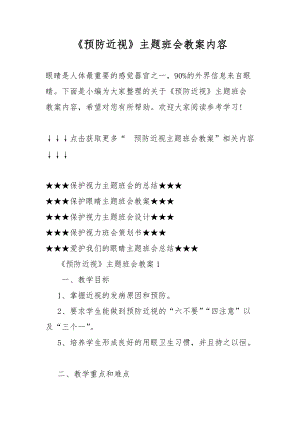 《預防近視》主題班會教案內(nèi)容