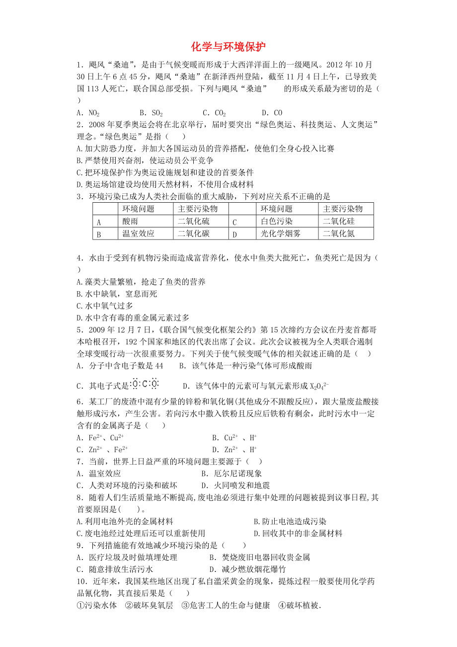 河南省光山二高2016届高考化学复习化学与环境保护考点突破精选题_第1页