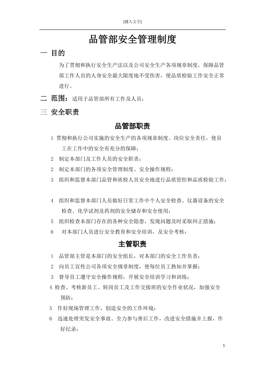 某公司品管部安全管理制度汇编DOC 39页_第1页