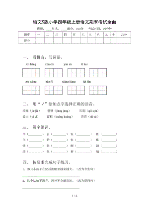 語文S版小學四年級上冊語文期末考試全面