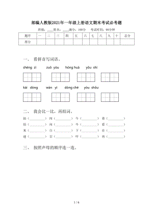 部編人教版2021年一年級(jí)上冊(cè)語文期末考試必考題