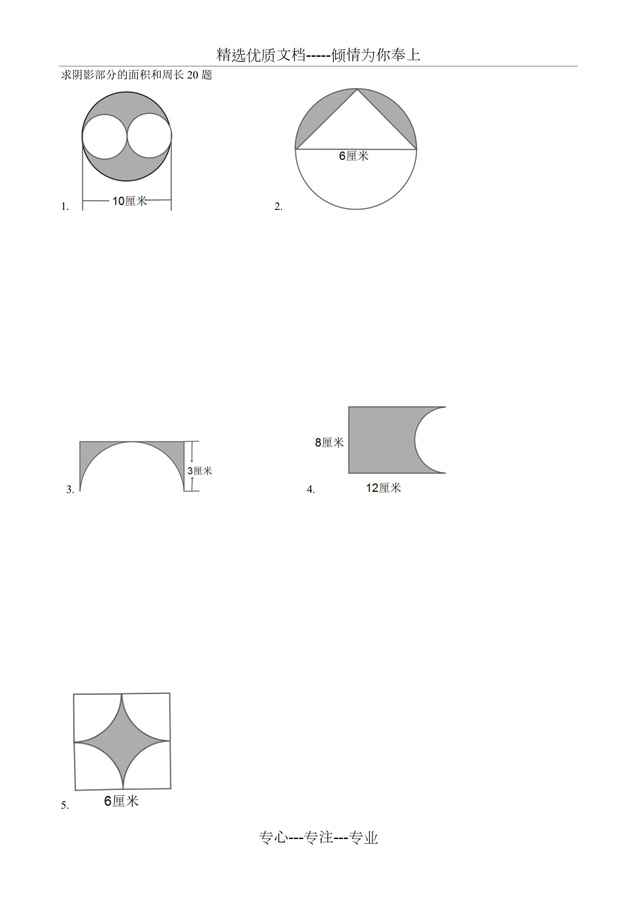 圆的练习题(阴影部分的面积周长20题)(共4页)_第1页