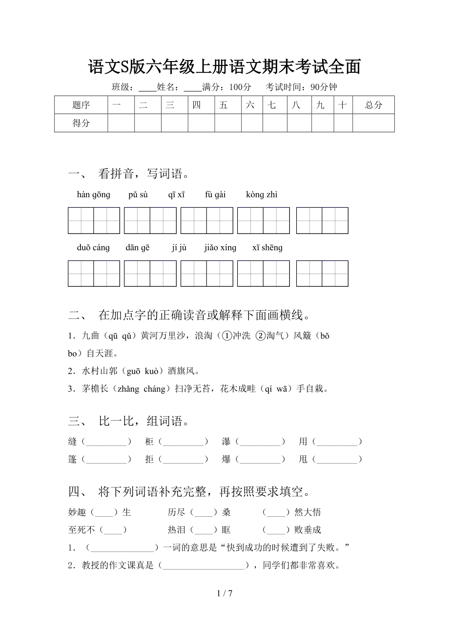 語文S版六年級上冊語文期末考試全面_第1頁