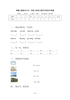 部編人教版2021年一年級上冊語文期末考試往年真題