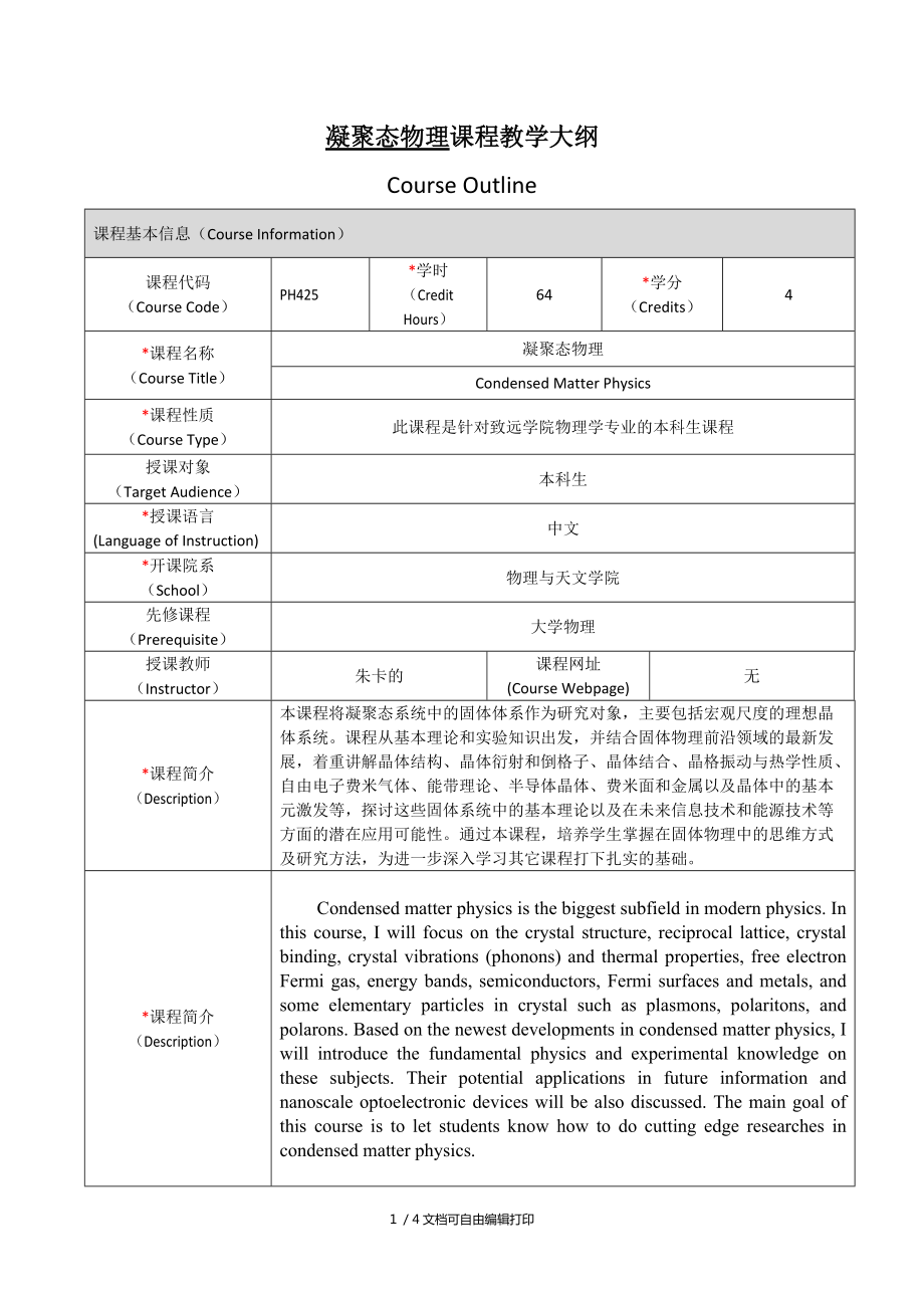 凝聚态物理课程教学大纲_第1页