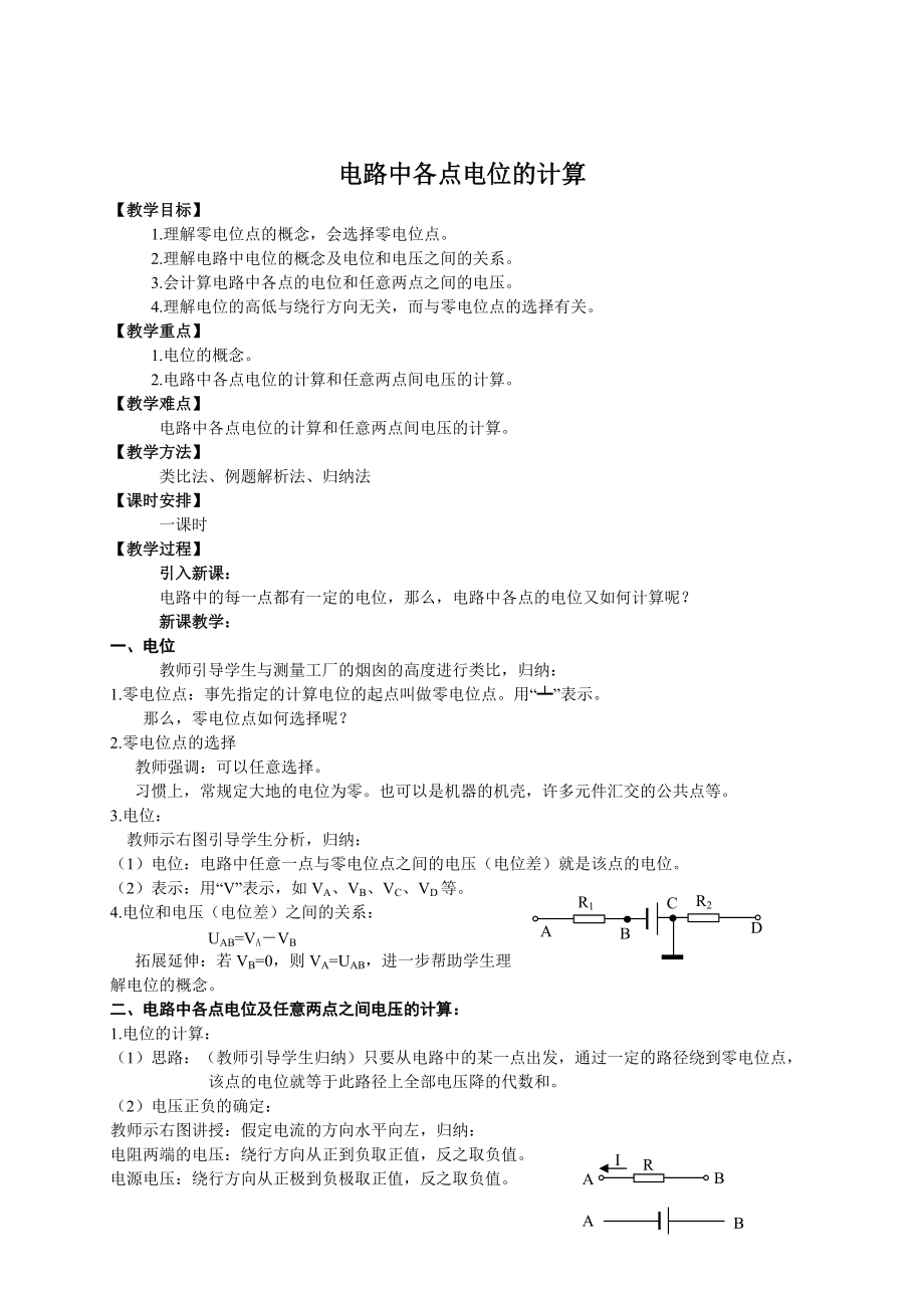 电路中各点电位的计算_第1页