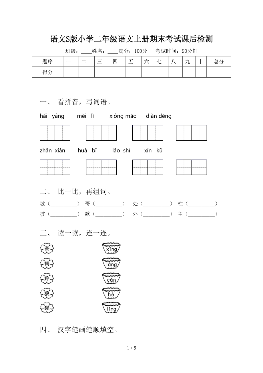 語文S版小學(xué)二年級(jí)語文上冊(cè)期末考試課后檢測(cè)_第1頁