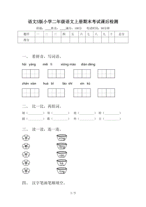 語文S版小學(xué)二年級語文上冊期末考試課后檢測