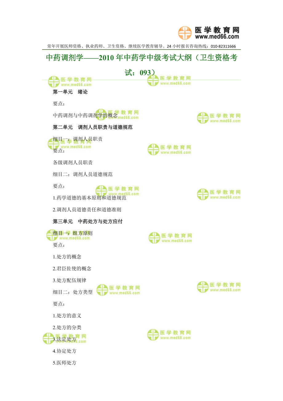 中藥調(diào)劑學(xué)——中藥學(xué)中級考試大綱（衛(wèi)生資格考試：093）(1)_第1頁