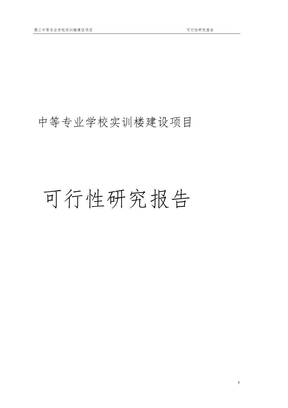 理工中等專業(yè)學(xué)校實訓(xùn)樓建設(shè)項目可行性研究報告_第1頁