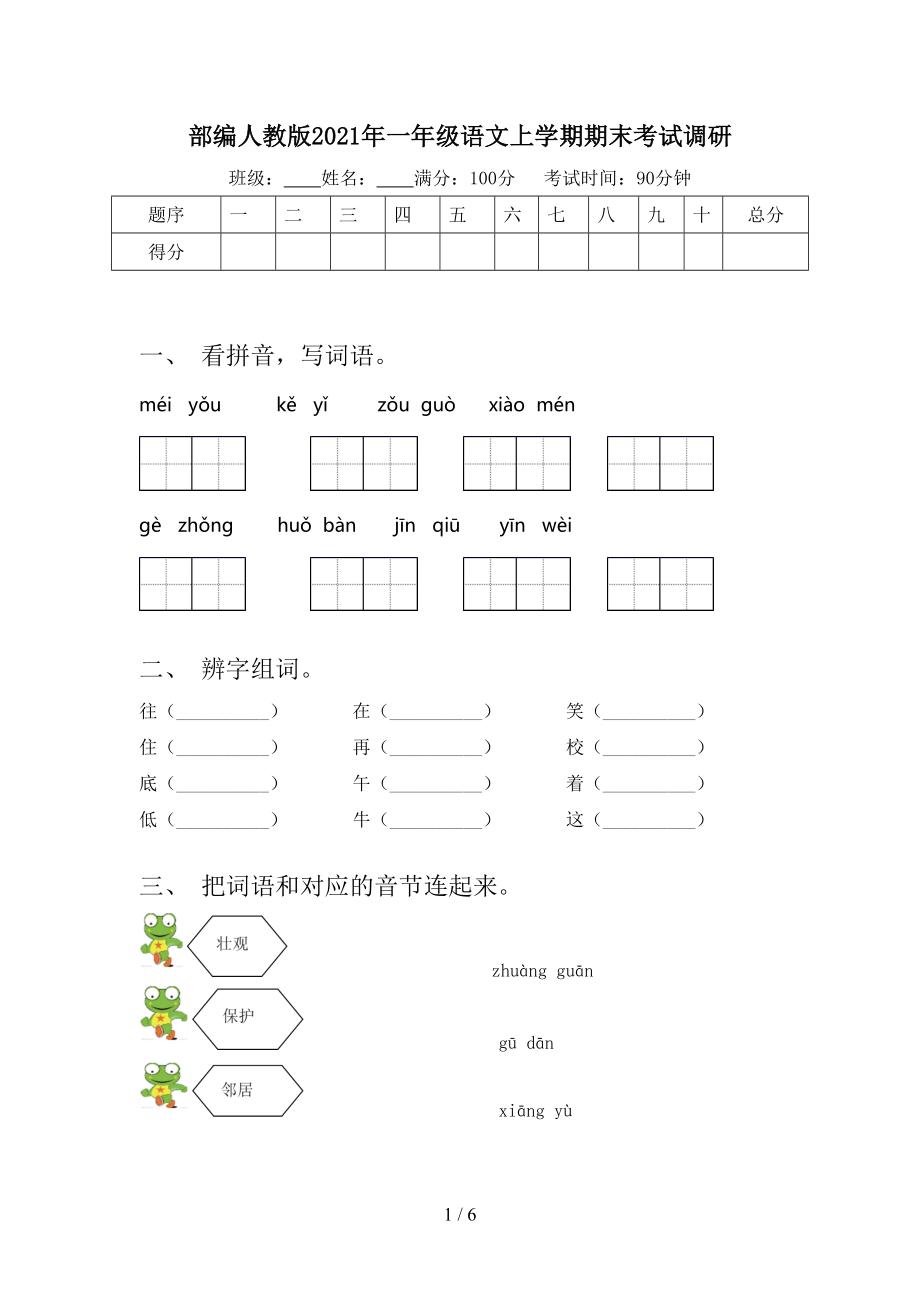 部編人教版2021年一年級語文上學期期末考試調研_第1頁