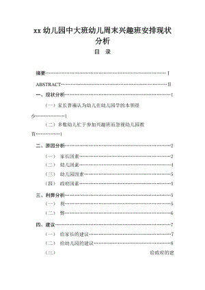 xx幼兒園中大班幼兒周末興趣班安排現(xiàn)狀分析學(xué)前教育專業(yè)