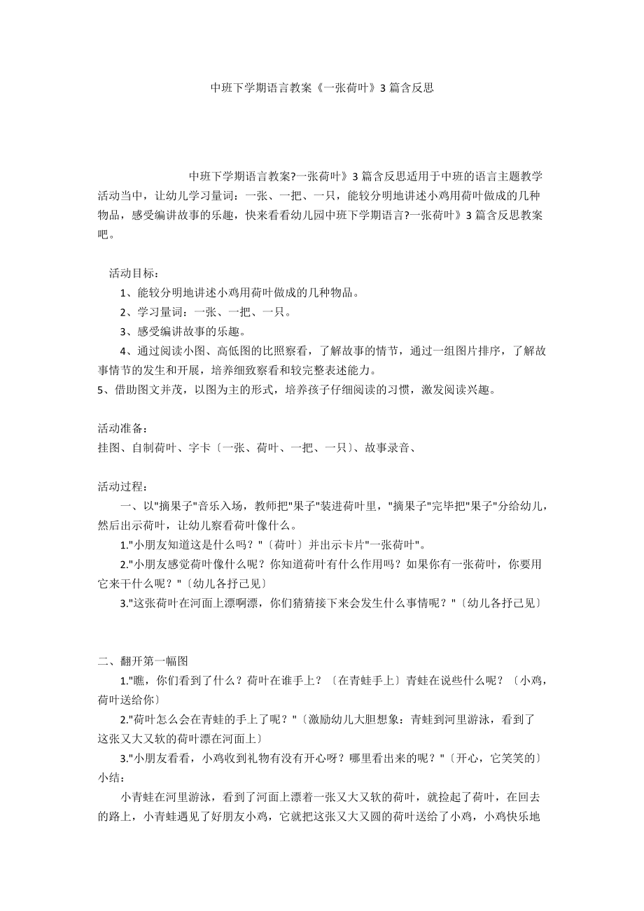 中班下学期语言教案《一张荷叶》3篇含反思_第1页