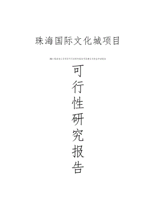 珠海國際文化城項目可行性研究分析報告書