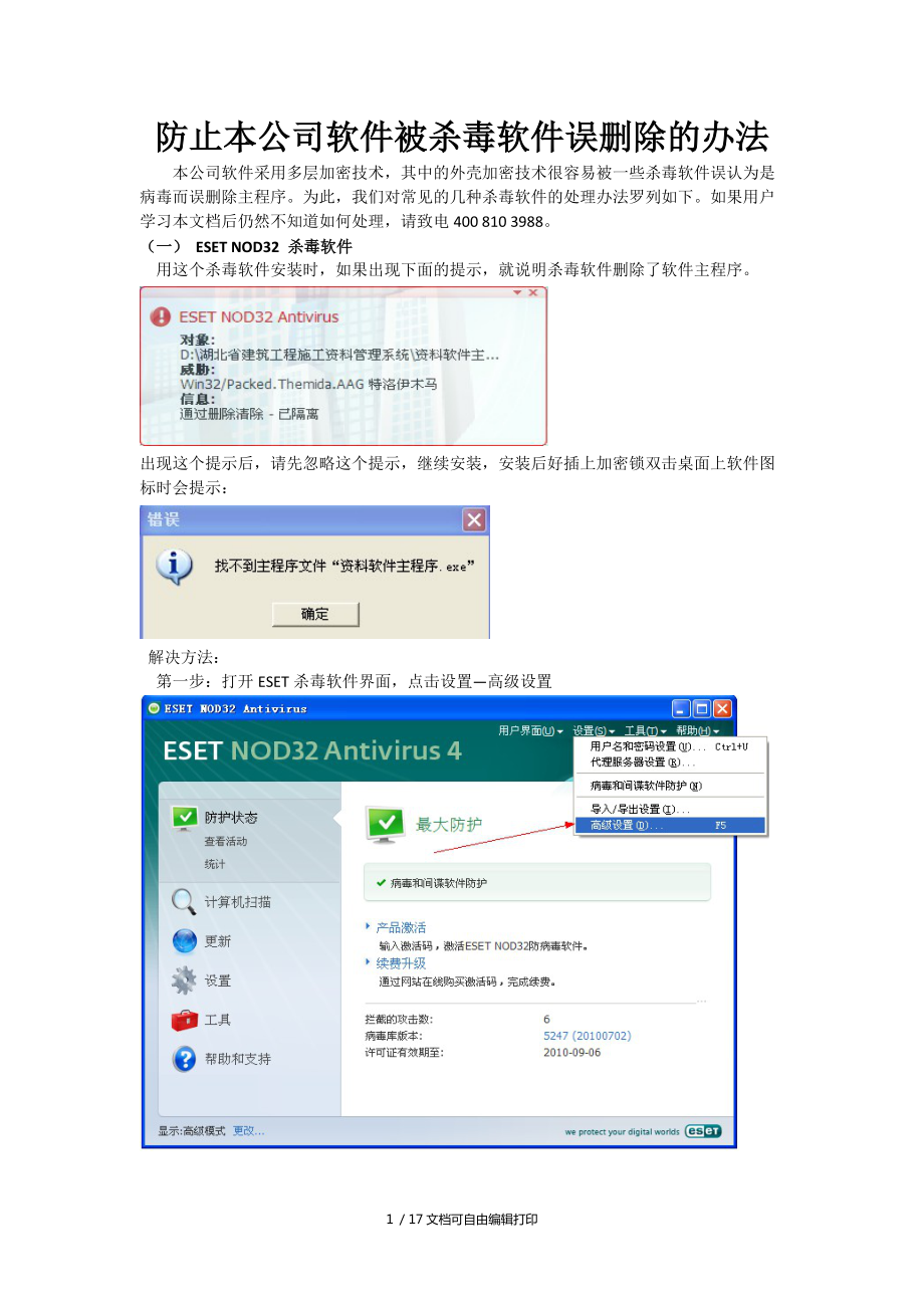 杀毒软件误报主程序病毒的解决方法和常用问题_第1页