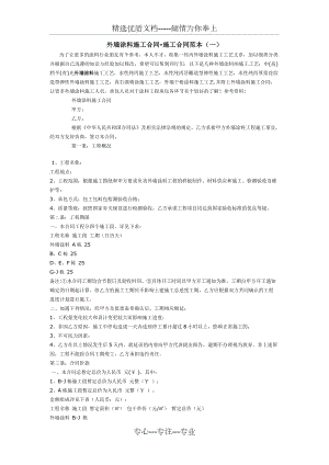 外墻真石漆施工合同范本(共4頁)