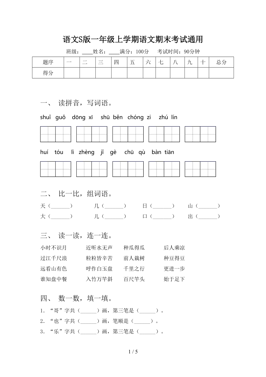 語文S版一年級上學(xué)期語文期末考試通用_第1頁