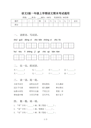 語文S版一年級上學(xué)期語文期末考試通用