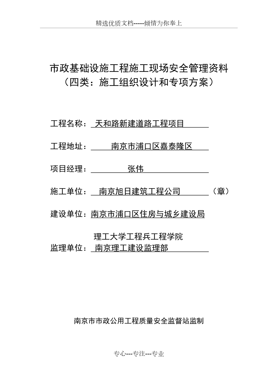 南京市市政公用工程施工现场安全管理资料(共71页)_第1页