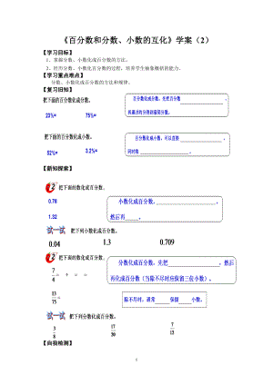 西師大版六年級數(shù)學(xué)下冊《百分?jǐn)?shù)和分?jǐn)?shù)、小數(shù)的互化》學(xué)案（2）