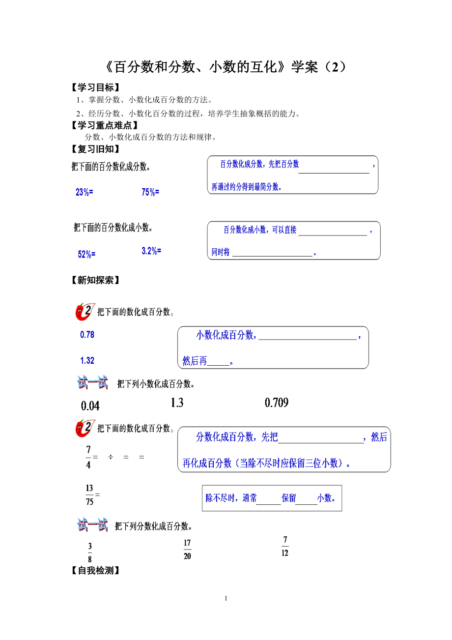 西師大版六年級(jí)數(shù)學(xué)下冊(cè)《百分?jǐn)?shù)和分?jǐn)?shù)、小數(shù)的互化》學(xué)案（2）_第1頁(yè)