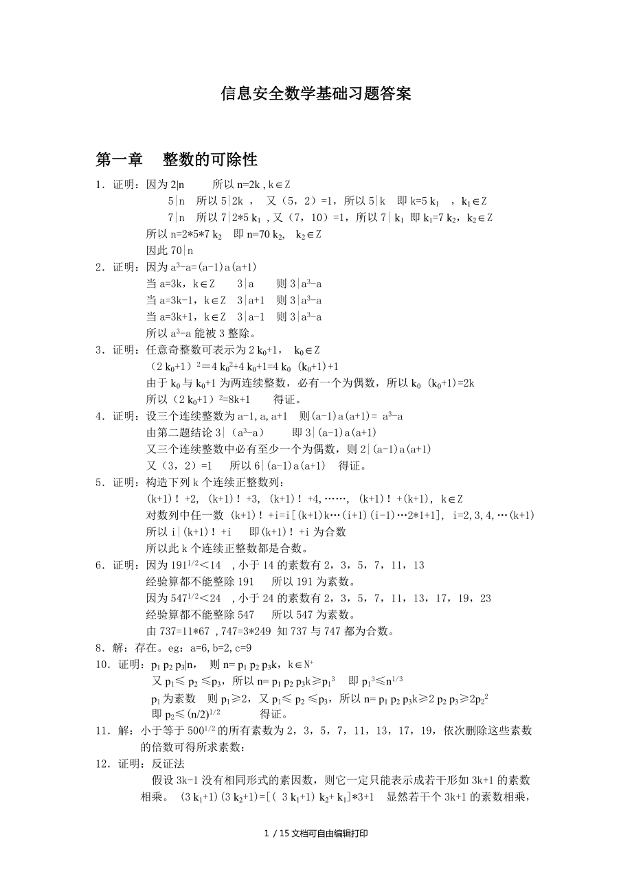 信息安全数学基础习题答案_第1页