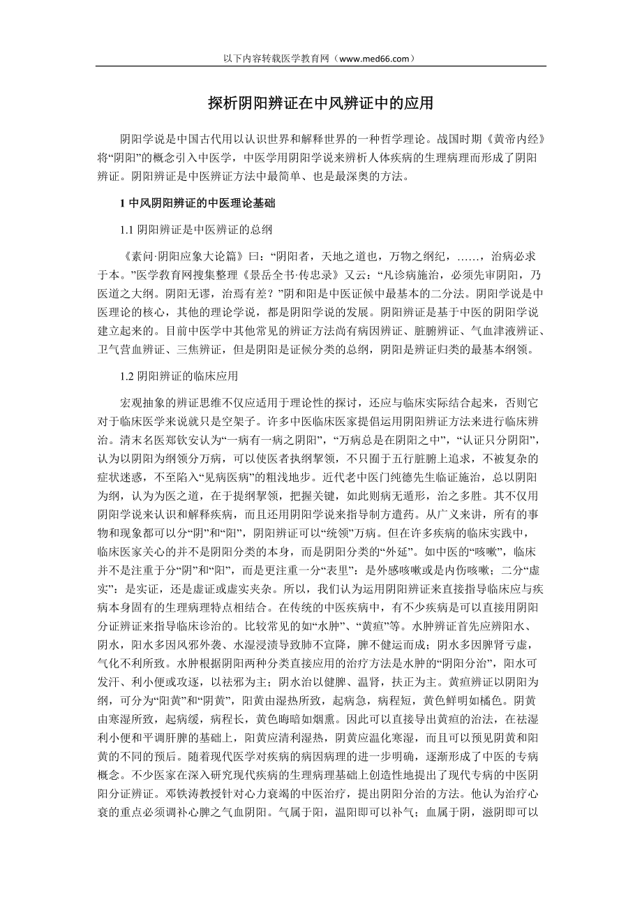 执业医师考试辅导：探析阴阳辨证在中风辨证中的应用[共3页](1)_第1页