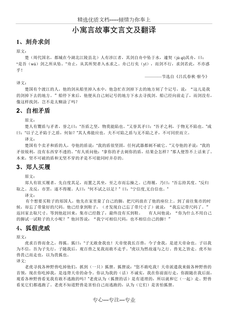 中国寓言小故事文言文及翻译共5页