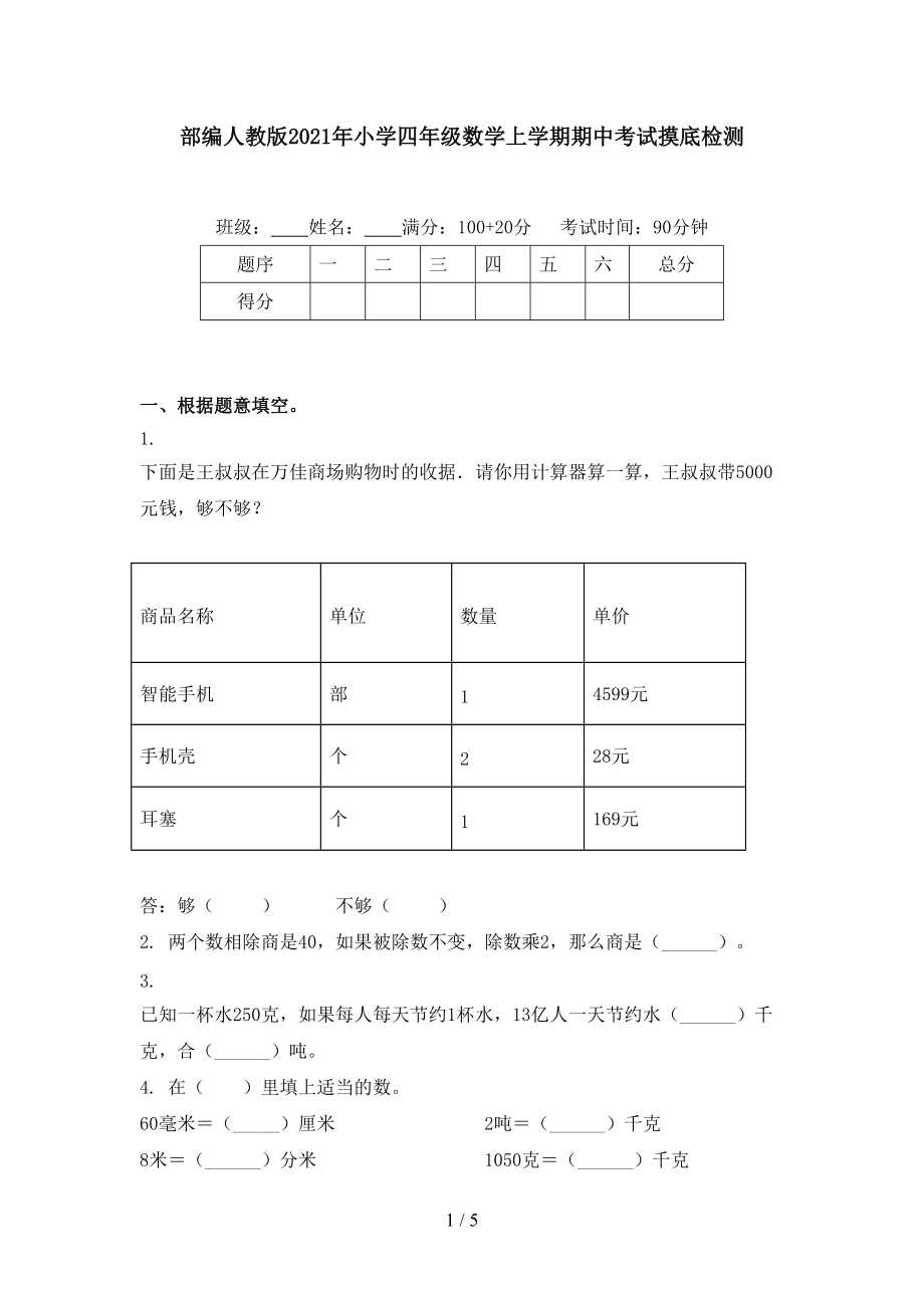 部编人教版2021年小学四年级数学上学期期中考试摸底检测_第1页