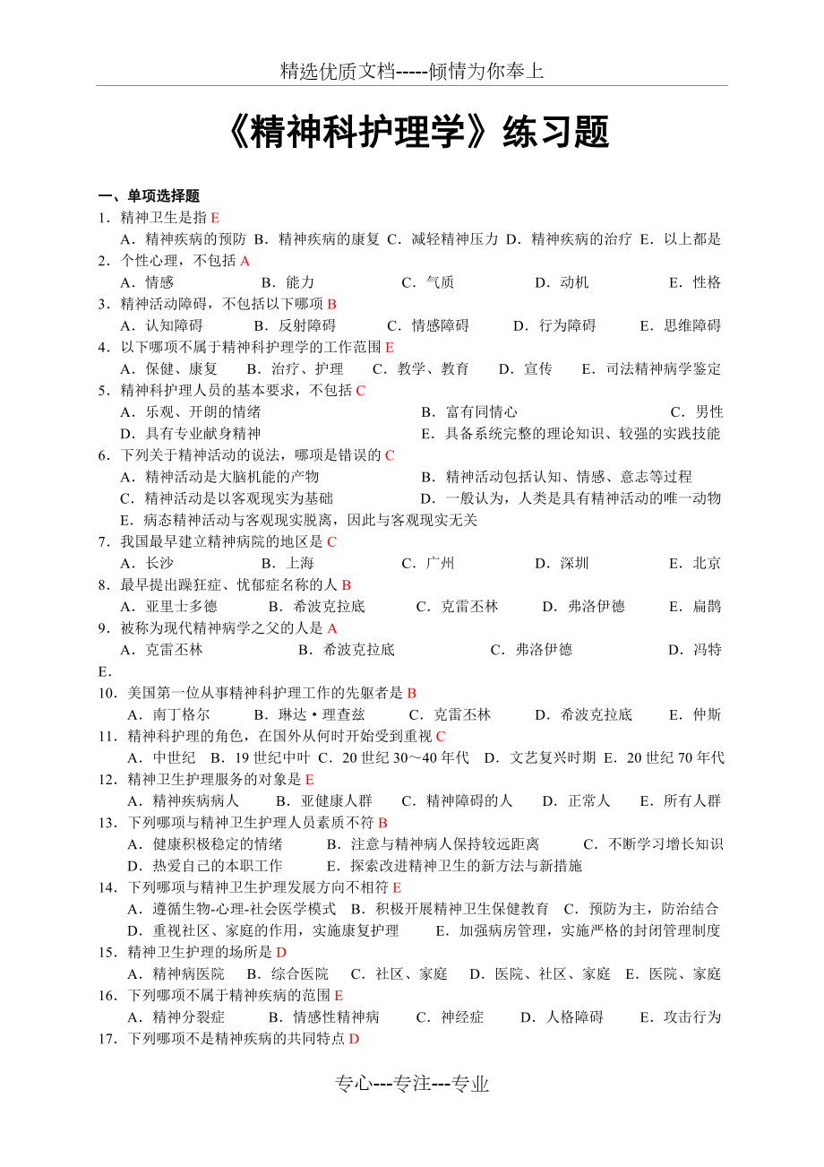 《精神科護理學(xué)》練習(xí)試題(共10頁)_第1頁