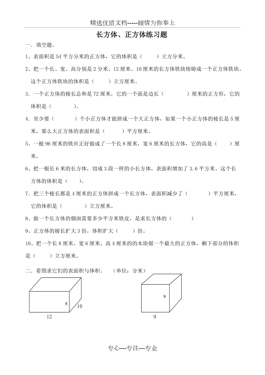 人教版六年级数学长方体和正方体练习题(共3页)_第1页