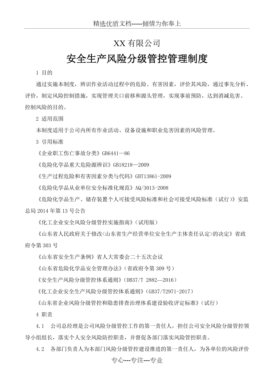 化工行業(yè)風(fēng)險分級管控安全管理制度(共10頁)_第1頁