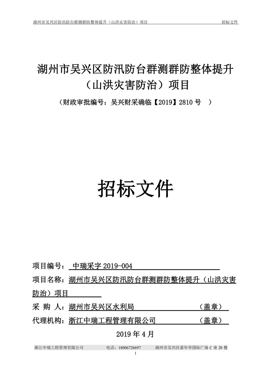 湖州吴兴区防汛防台群测群防整体提升山洪灾害防治项目_第1页