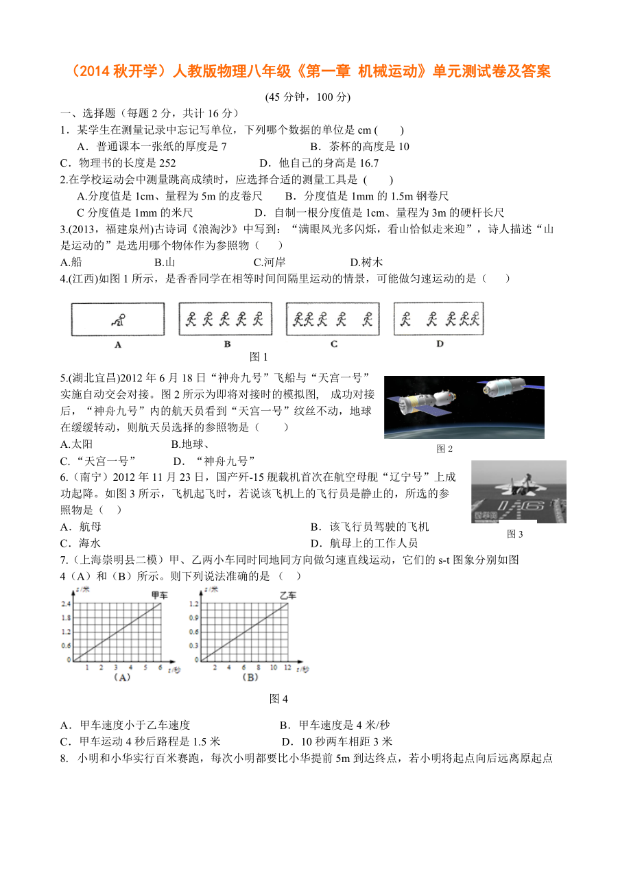 《第一章 機(jī)械運(yùn)動(dòng)》單元測試卷及答案_第1頁