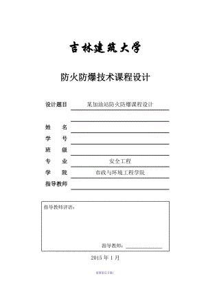 加油站防火防爆課程設(shè)計