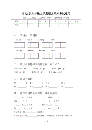 語(yǔ)文S版六年級(jí)上學(xué)期語(yǔ)文期末考試通用