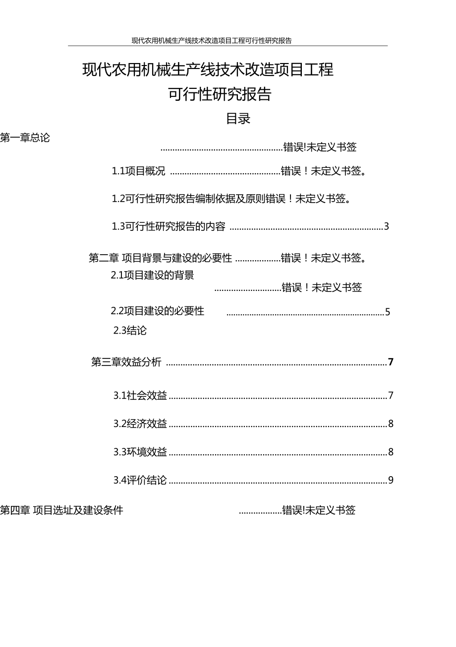 現代農用機械生產線技術改造項目工程可行性研究報告_第1頁