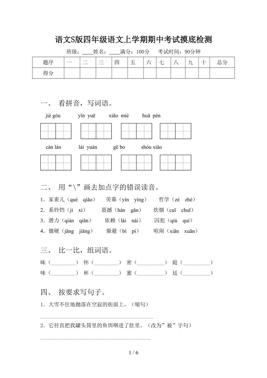 語文S版四年級語文上學期期中考試摸底檢測_第1頁