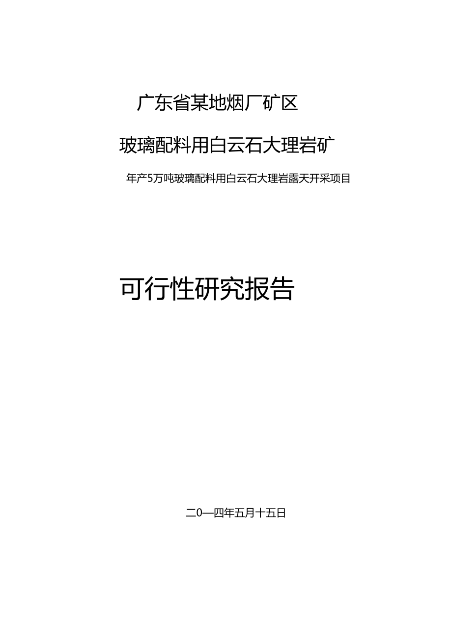 玻璃配料用白云石大理巖礦年產(chǎn)5萬(wàn)噸玻璃配料用白云石大理巖露天開(kāi)采項(xiàng)目可行性研究報(bào)告_第1頁(yè)