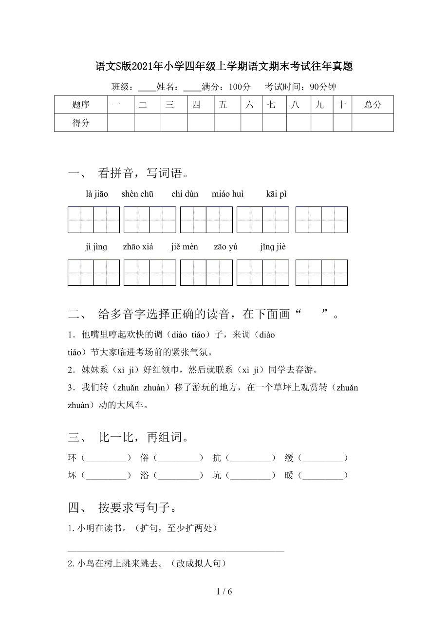 語文S版2021年小學(xué)四年級(jí)上學(xué)期語文期末考試往年真題_第1頁