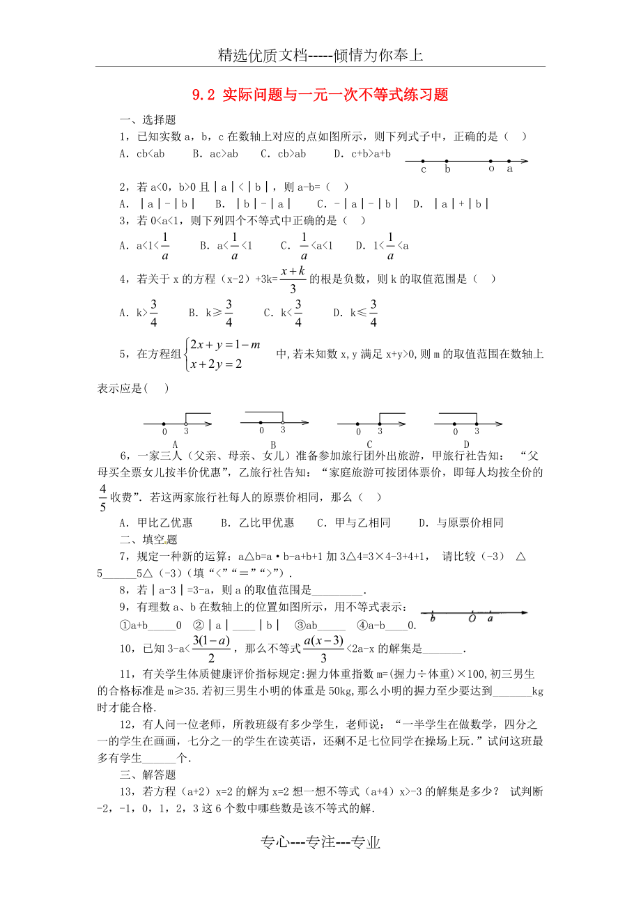 七年级数学下册-9.2-实际问题与一元一次不等式练习题-新人教版(共4页)_第1页